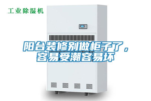 陽臺裝修別做柜子了，容易受潮容易壞
