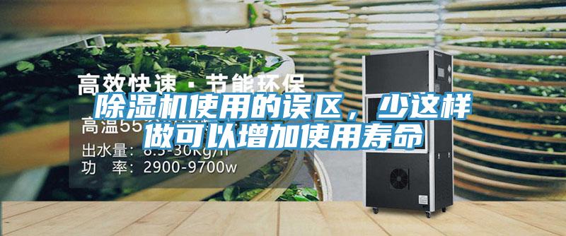 除濕機使用的誤區(qū)，少這樣做可以增加使用壽命