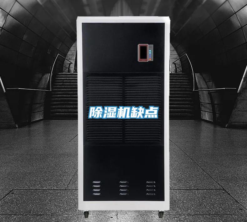 除濕機(jī)缺點