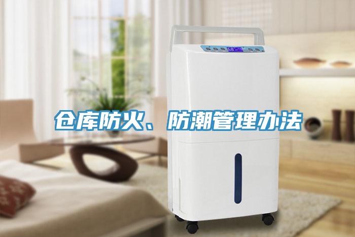 倉庫防火、防潮管理辦法