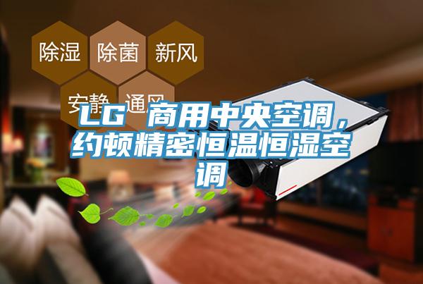 LG 商用中央空調(diào)，約頓精密恒溫恒濕空調(diào)