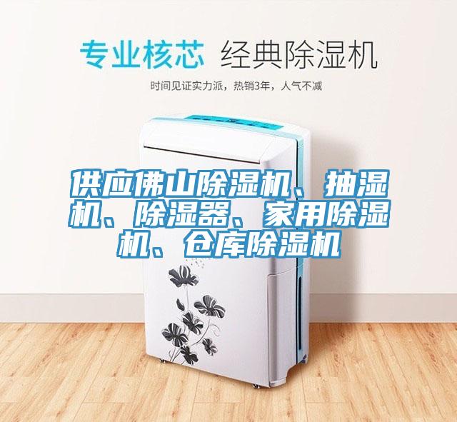 供應(yīng)佛山除濕機、抽濕機、除濕器、家用除濕機、倉庫除濕機