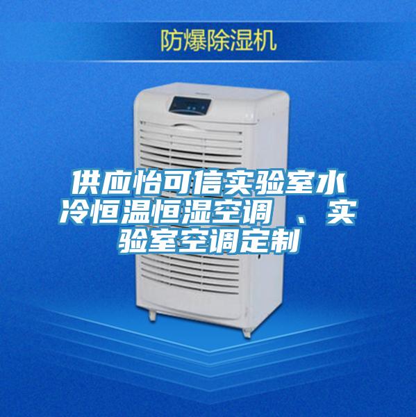 供應(yīng)怡可信實(shí)驗(yàn)室水冷恒溫恒濕空調(diào) 、實(shí)驗(yàn)室空調(diào)定制
