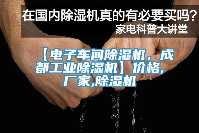 【電子車(chē)間除濕機(jī)，成都工業(yè)除濕機(jī)】?jī)r(jià)格,廠家,除濕機(jī)