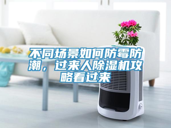 不同場景如何防霉防潮，過來人除濕機攻略看過來