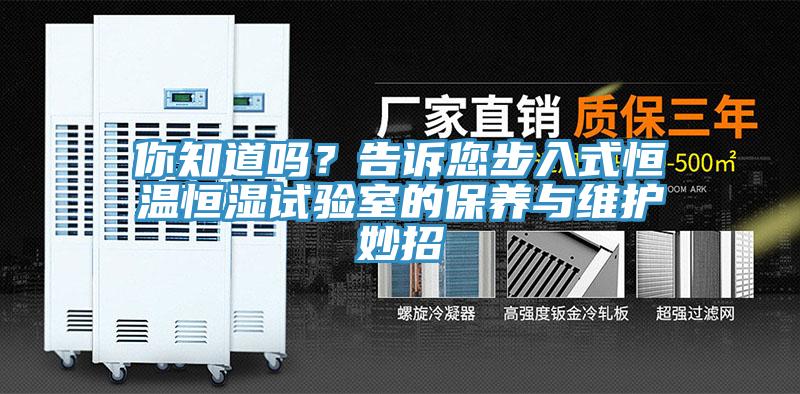 你知道嗎？告訴您步入式恒溫恒濕試驗(yàn)室的保養(yǎng)與維護(hù)妙招