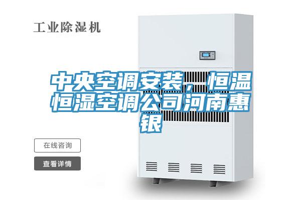 中央空調(diào)安裝，恒溫恒濕空調(diào)公司河南惠銀