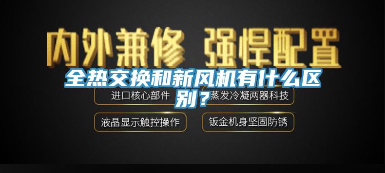 全熱交換和新風(fēng)機(jī)有什么區(qū)別？