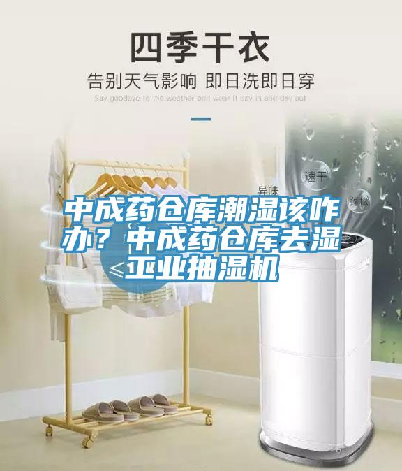 中成藥倉庫潮濕該咋辦？中成藥倉庫去濕工業(yè)抽濕機