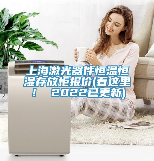 上海激光器件恒溫恒濕存放柜報(bào)價(jià)(看這里！ 2022已更新)