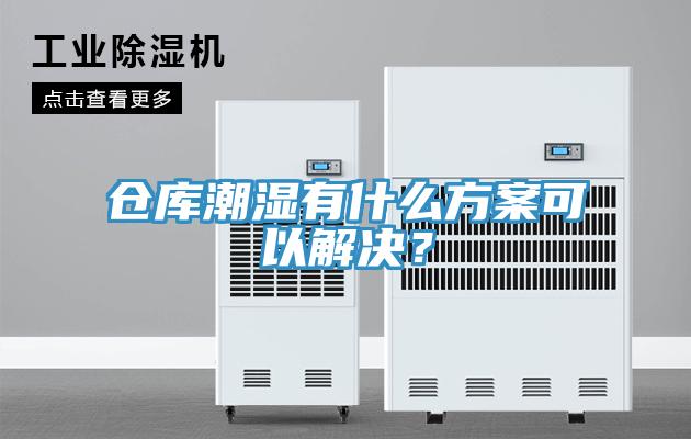 倉庫潮濕有什么方案可以解決？