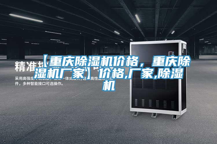【重慶除濕機(jī)價格，重慶除濕機(jī)廠家】價格,廠家,除濕機(jī)