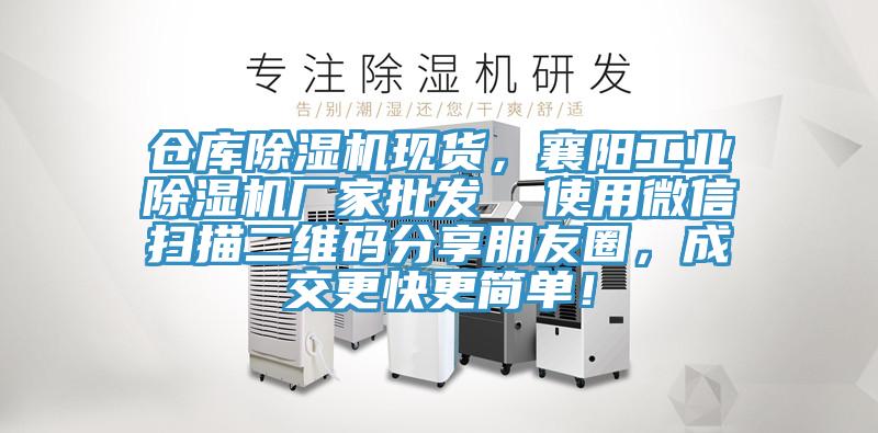 倉庫除濕機現(xiàn)貨，襄陽工業(yè)除濕機廠家批發(fā)  使用微信掃描二維碼分享朋友圈，成交更快更簡單！