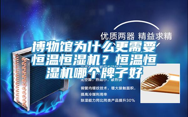 博物館為什么更需要恒溫恒濕機？恒溫恒濕機哪個牌子好