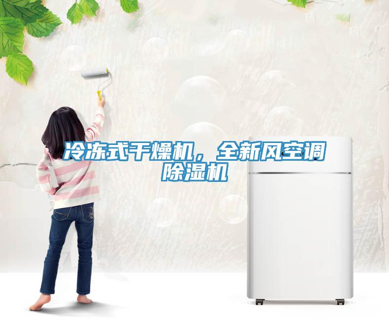 冷凍式干燥機(jī)，全新風(fēng)空調(diào)除濕機(jī)