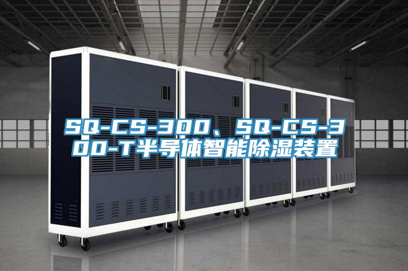 SQ-CS-300、SQ-CS-300-T半導(dǎo)體智能除濕裝置
