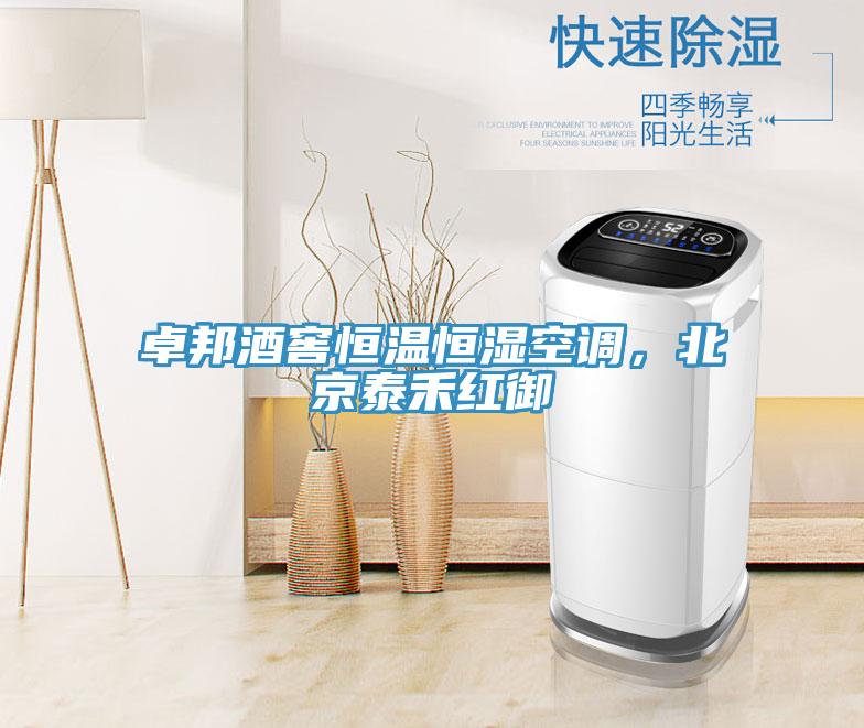 卓邦酒窖恒溫恒濕空調(diào)，北京泰禾紅御