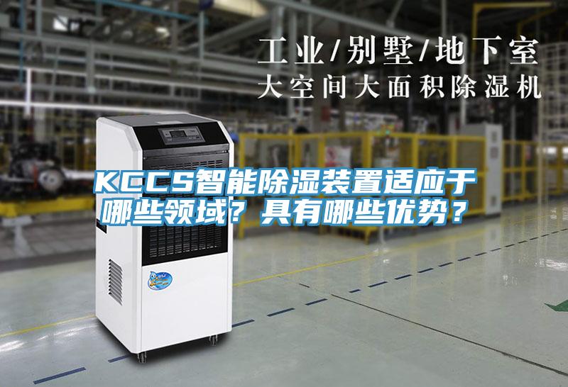 KCCS智能除濕裝置適應(yīng)于哪些領(lǐng)域？具有哪些優(yōu)勢？