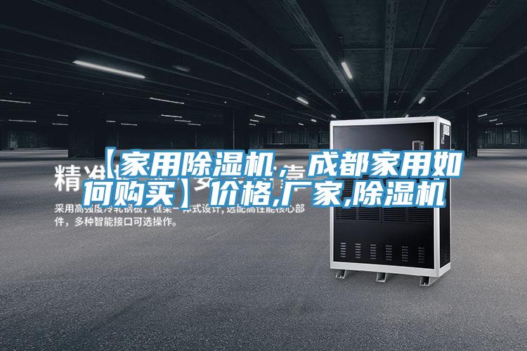 【家用除濕機(jī)，成都家用如何購買】?jī)r(jià)格,廠家,除濕機(jī)