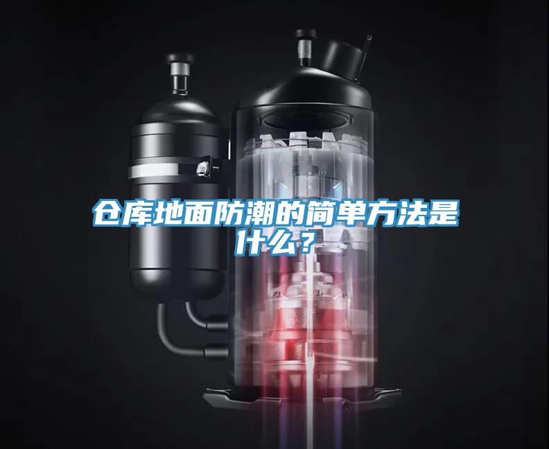 倉庫地面防潮的簡單方法是什么？