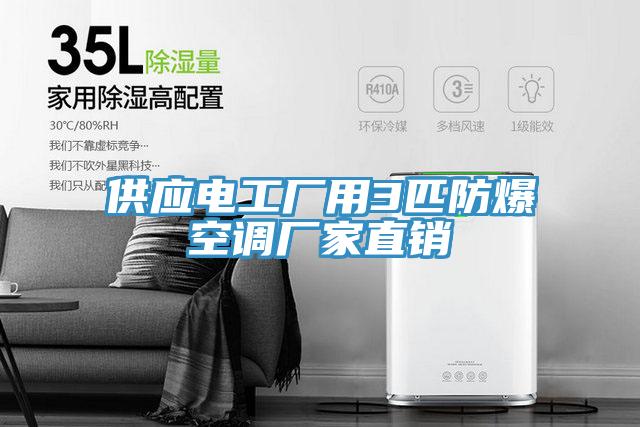 供應(yīng)電工廠用3匹防爆空調(diào)廠家直銷(xiāo)