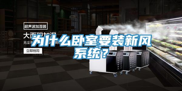 為什么臥室要裝新風(fēng)系統(tǒng)？