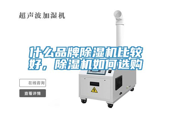 什么品牌除濕機比較好，除濕機如何選購