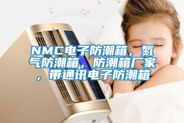 NMC電子防潮箱，氮?dú)夥莱毕?，防潮箱廠家，帶通訊電子防潮箱