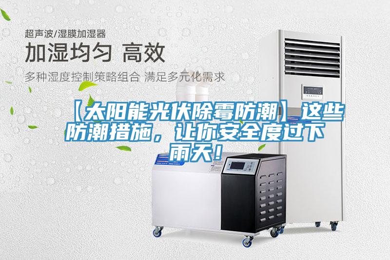 【太陽能光伏除霉防潮】這些防潮措施，讓你安全度過下雨天！