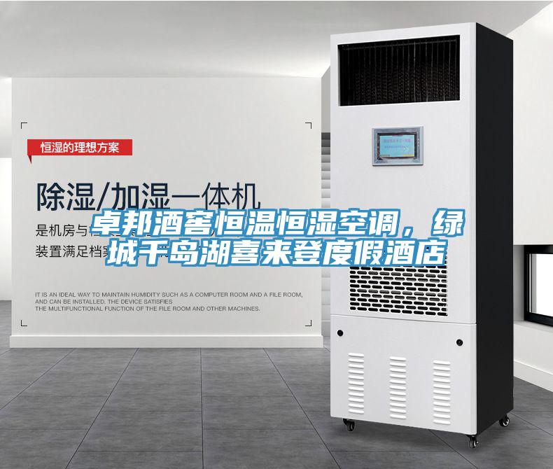 卓邦酒窖恒溫恒濕空調(diào)，綠城千島湖喜來(lái)登度假酒店