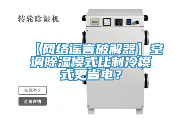 【網(wǎng)絡(luò)謠言破解器】空調(diào)除濕模式比制冷模式更省電？