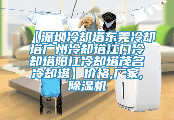 【深圳冷卻塔東莞冷卻塔廣州冷卻塔江門(mén)冷卻塔陽(yáng)江冷卻塔茂名冷卻塔】?jī)r(jià)格,廠家,除濕機(jī)