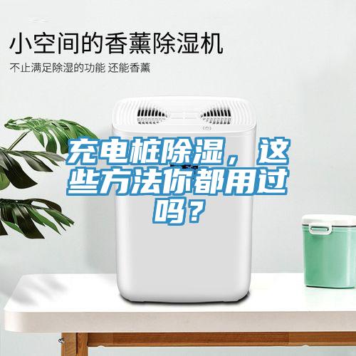 充電樁除濕，這些方法你都用過嗎？
