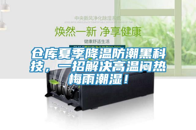 倉庫夏季降溫防潮黑科技，一招解決高溫悶熱梅雨潮濕！