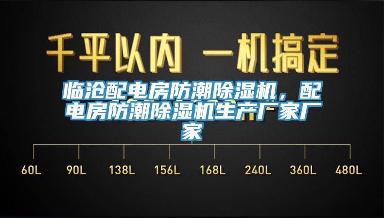 臨滄配電房防潮除濕機，配電房防潮除濕機生產廠家廠家