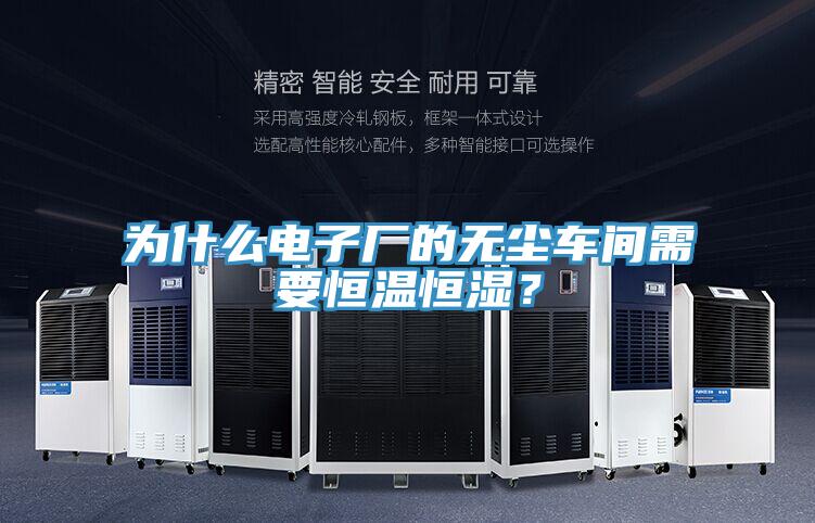 為什么電子廠的無塵車間需要恒溫恒濕？