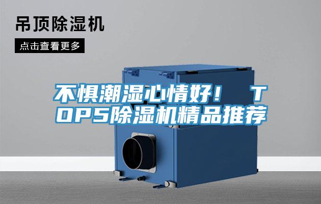 不懼潮濕心情好！ TOP5除濕機(jī)精品推薦