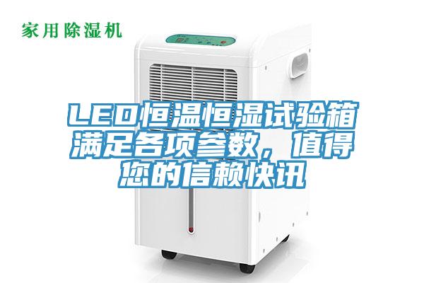 LED恒溫恒濕試驗箱滿足各項參數(shù)，值得您的信賴快訊