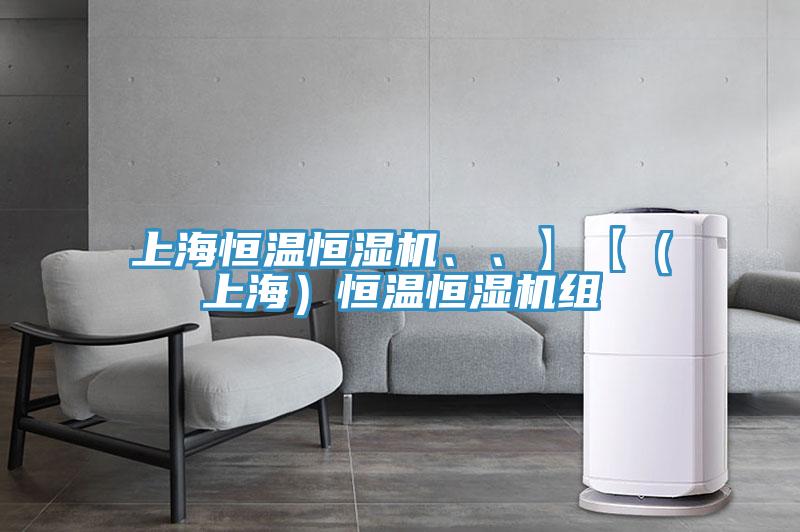 上海恒溫恒濕機、、】【（上海）恒溫恒濕機組