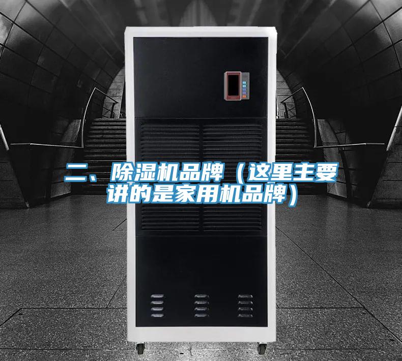 二、除濕機品牌（這里主要講的是家用機品牌）