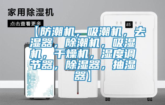 【防潮機(jī)，吸潮機(jī)，去濕器，除潮機(jī)，吸濕機(jī)，干燥機(jī)，濕度調(diào)節(jié)器，除濕器，抽濕器】