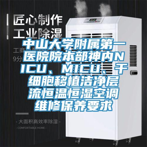 中山大學(xué)附屬第一醫(yī)院院本部神內(nèi)NICU、MICU、干細(xì)胞移植潔凈層流恒溫恒濕空調(diào)維修保養(yǎng)要求