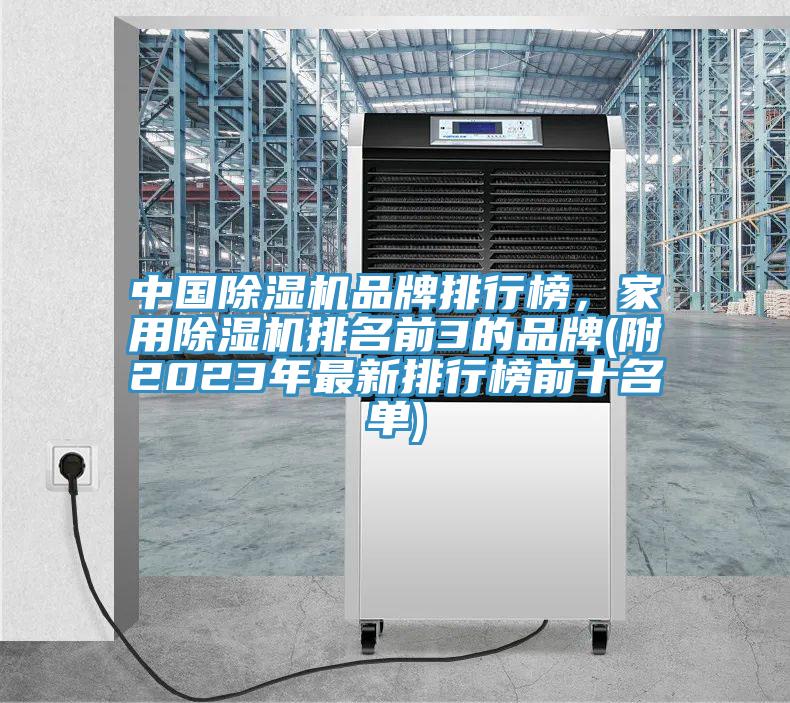 中國除濕機(jī)品牌排行榜，家用除濕機(jī)排名前3的品牌(附2023年最新排行榜前十名單)