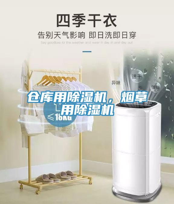 倉(cāng)庫(kù)用除濕機(jī)，煙草用除濕機(jī)