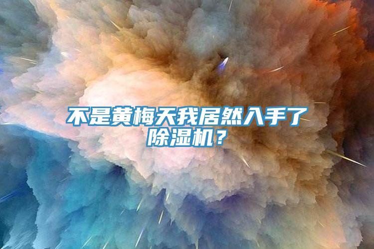 不是黃梅天我居然入手了除濕機(jī)？