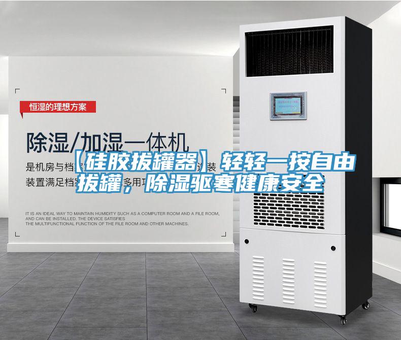 【硅膠拔罐器】輕輕一按自由拔罐，除濕驅(qū)寒健康安全