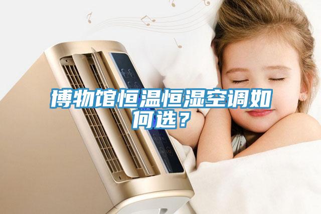 博物館恒溫恒濕空調如何選？