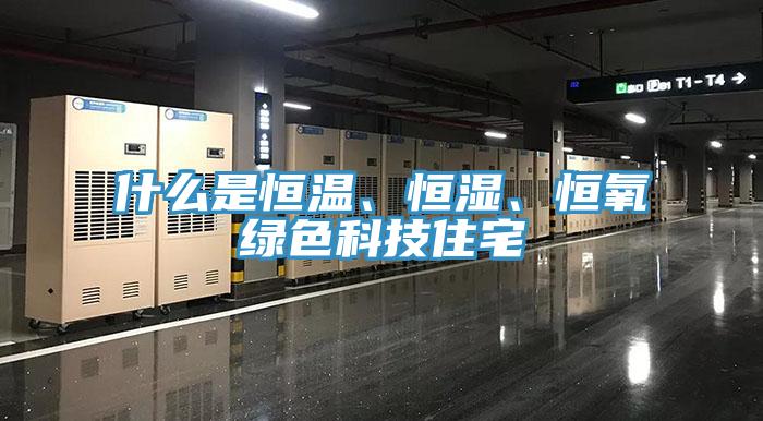 什么是恒溫、恒濕、恒氧綠色科技住宅