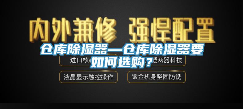 倉庫除濕器—倉庫除濕器要如何選購？