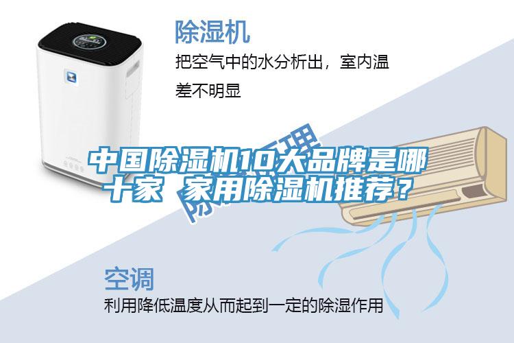中國除濕機(jī)10大品牌是哪十家 家用除濕機(jī)推薦？
